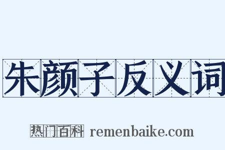 朱颜子反义词是什么意思的图片